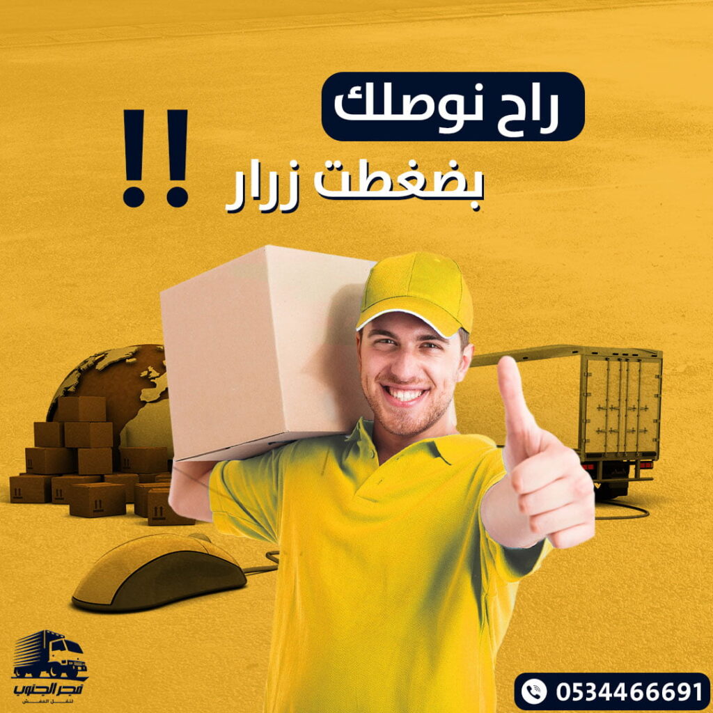 أفضل شركة لنقل عفش صبيا