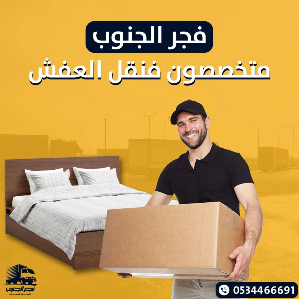 شركة نقل عفش بيش
