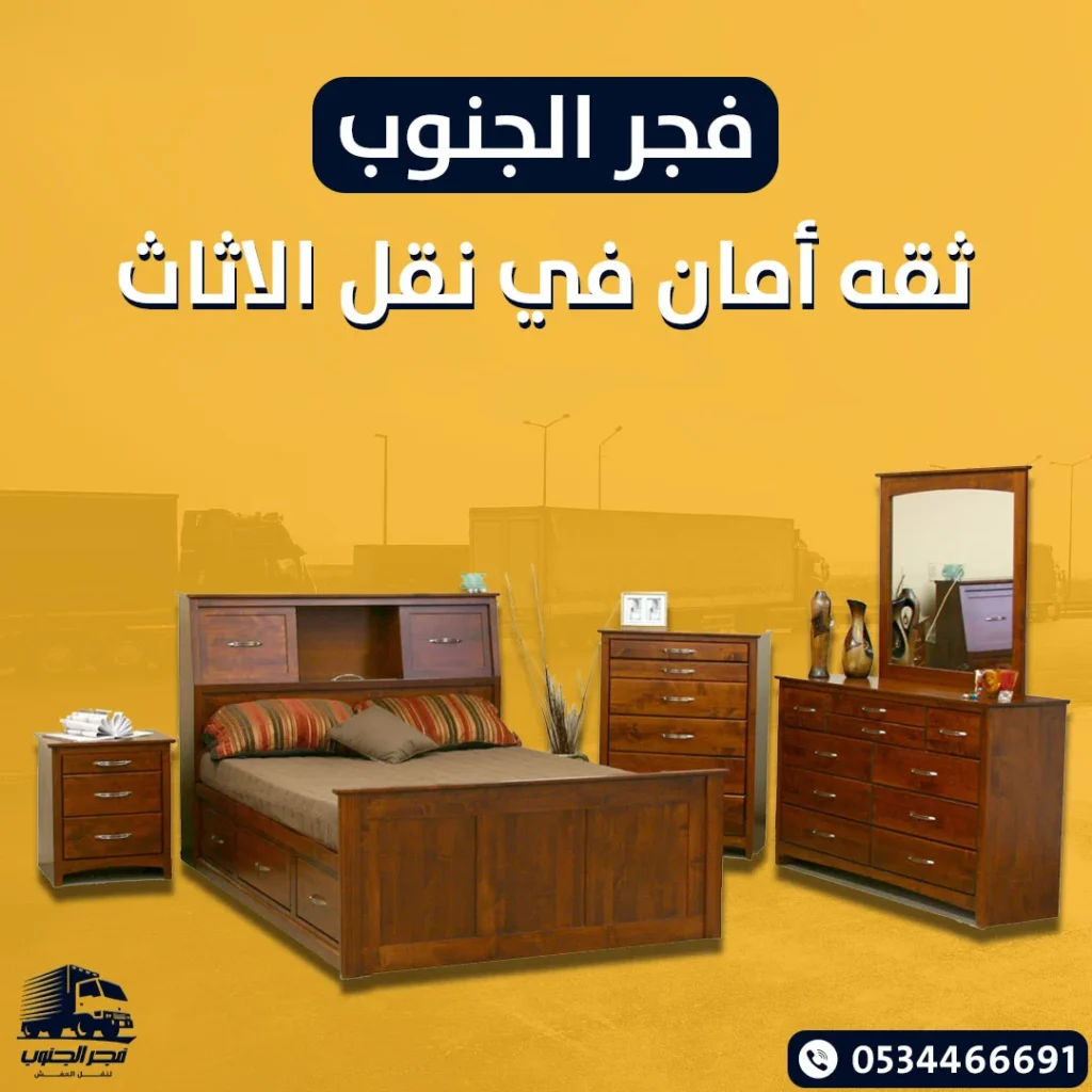 شركة نقل عفش بصامطة