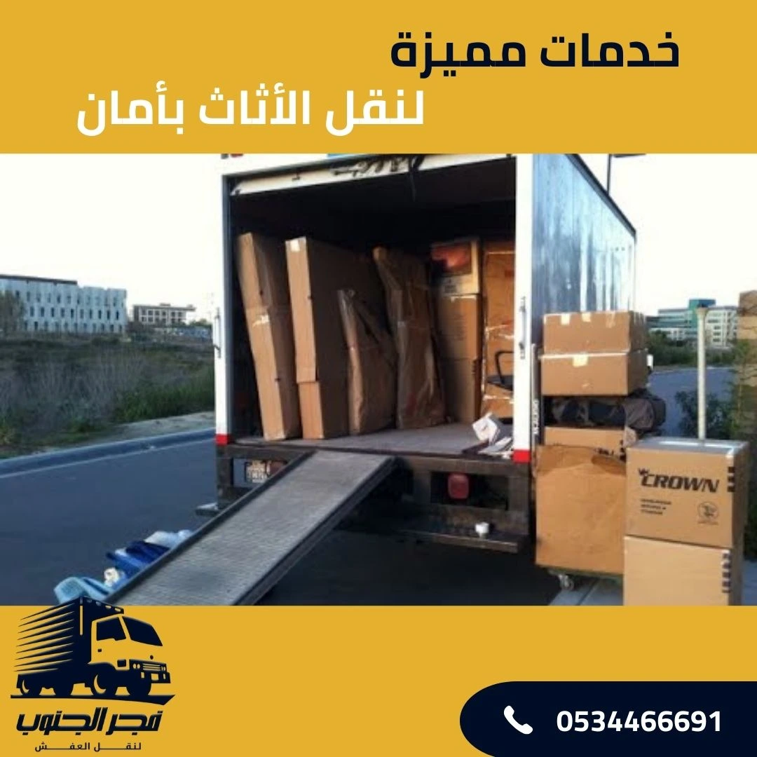 خدمات مميزة لنقل الأثاث بأمان مع شركة نقل عفش بصبيا