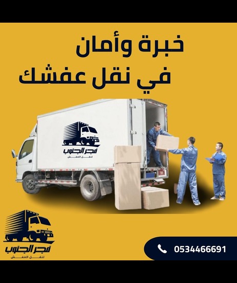 أفضل شركة نقل اثاث صامطة