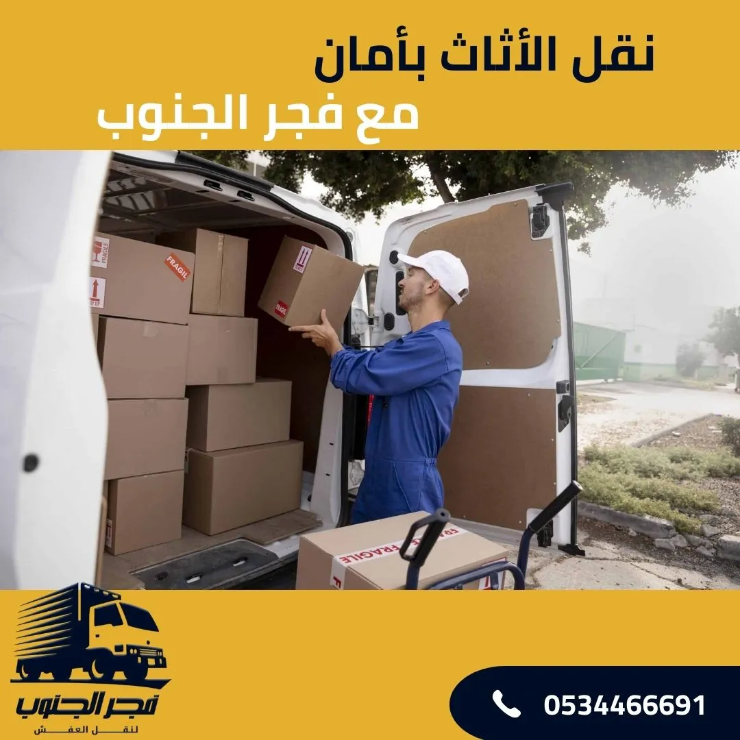 نقل الاثاث بامان مع فجر الجنوب