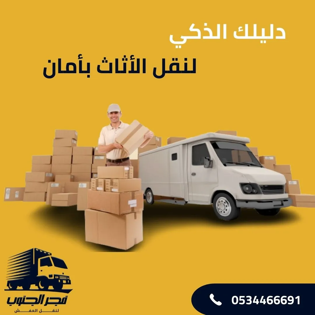 دليلك الذكي لنقل الاثاث بامان