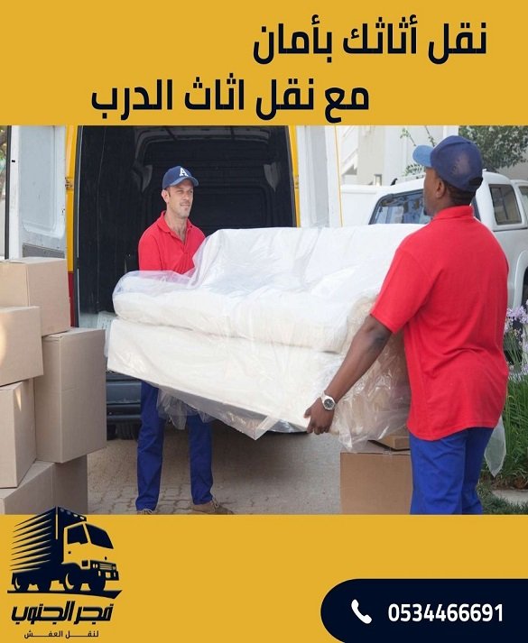 نقل اثاثك بامان مع نقل اثاث الدرب
