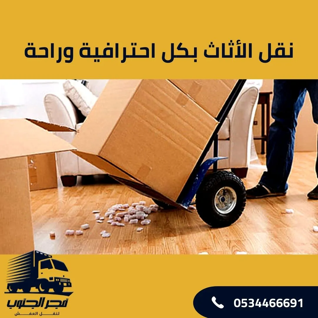 نقل الأثاث بكل احترافية وراحة
