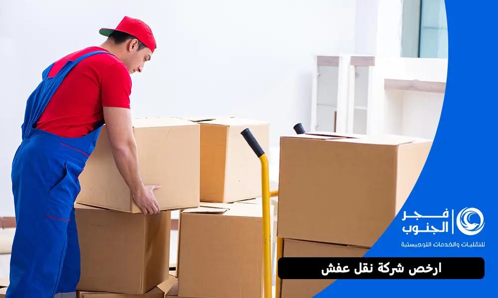 ارخص شركة نقل عفش