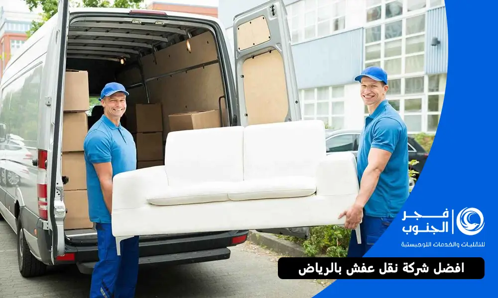 افضل شركة نقل عفش بالرياض