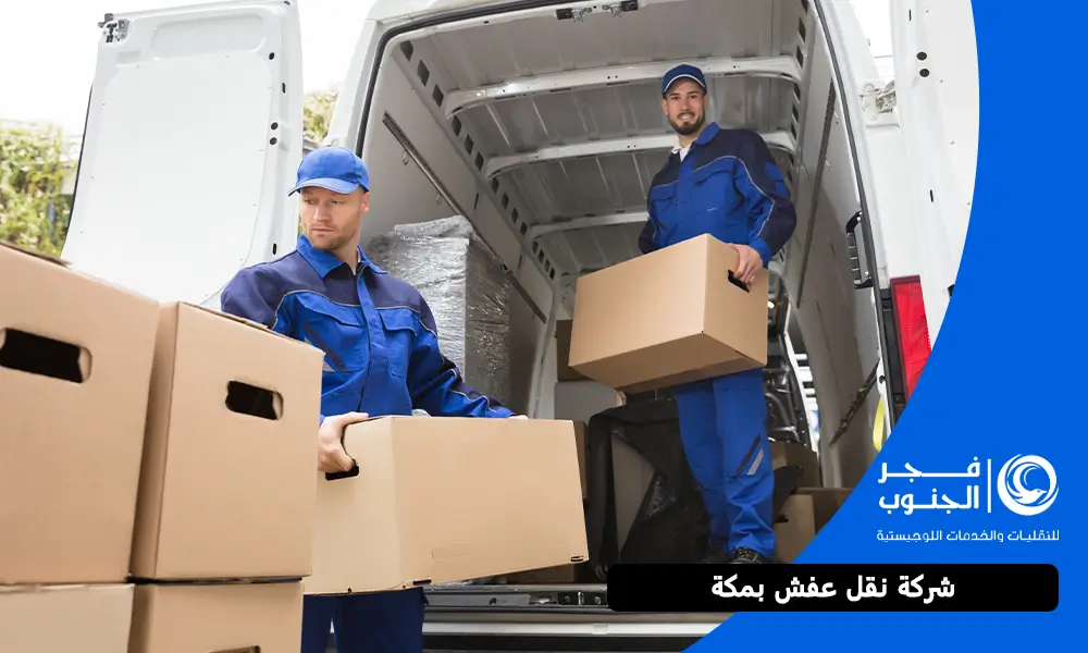 شركة نقل عفش بمكة