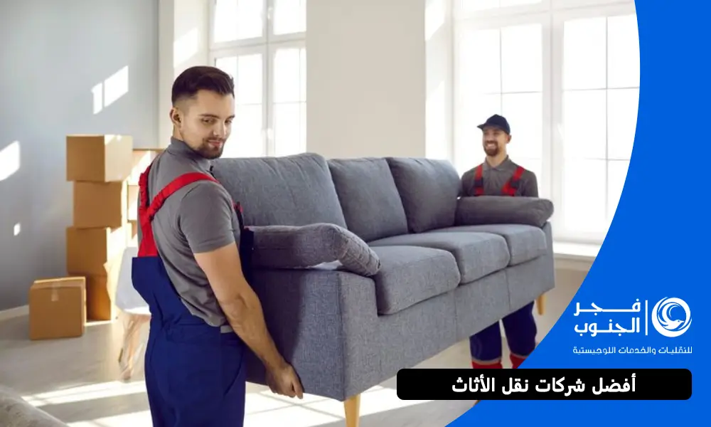 أفضل شركات نقل الأثاث