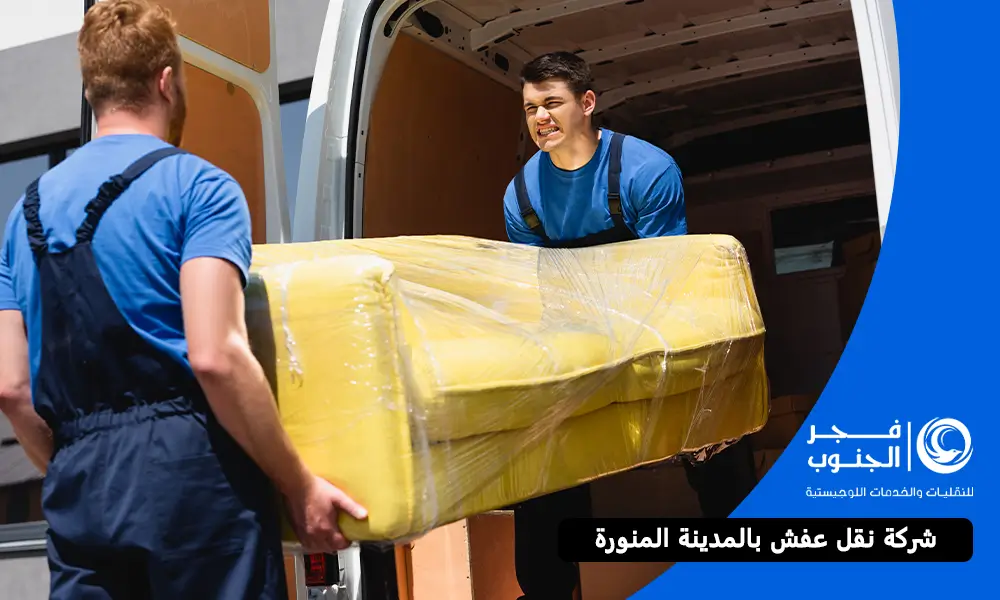 شركة نقل عفش بالمدينة المنورة
