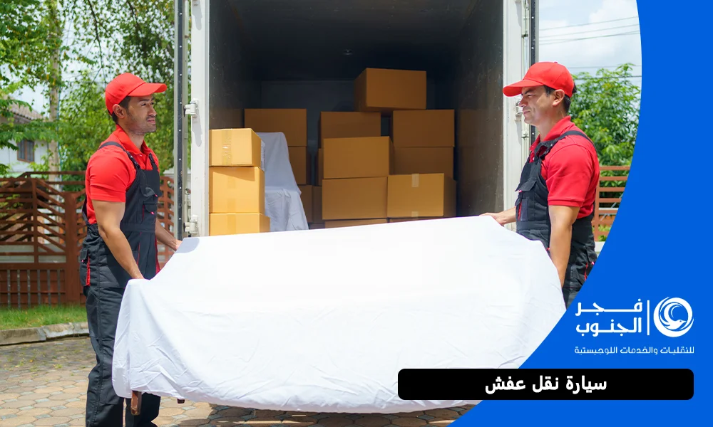 سيارة نقل عفش  