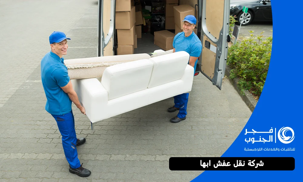 شركة نقل عفش ابها