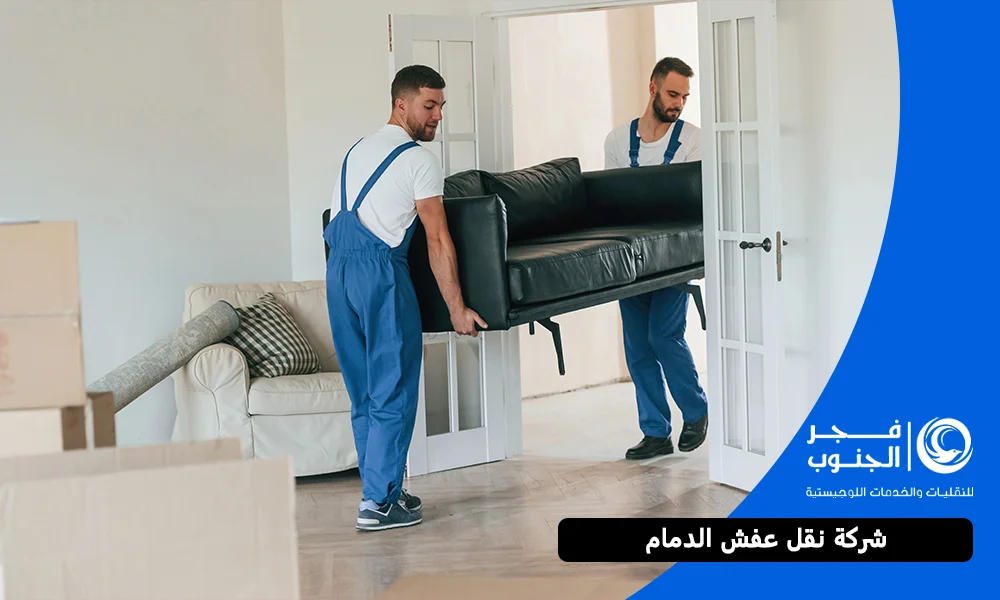 شركة نقل عفش الدمام