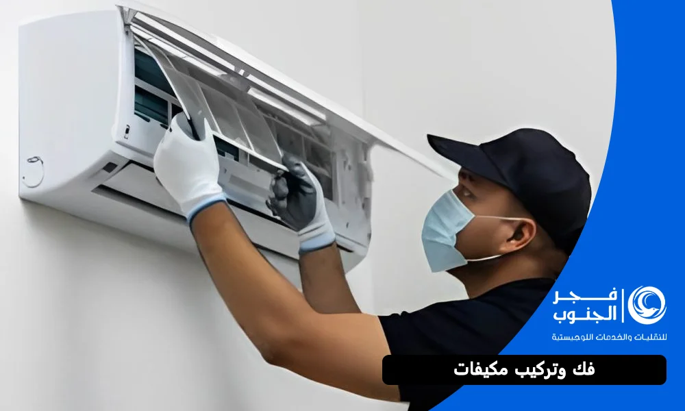 فك وتركيب مكيفات