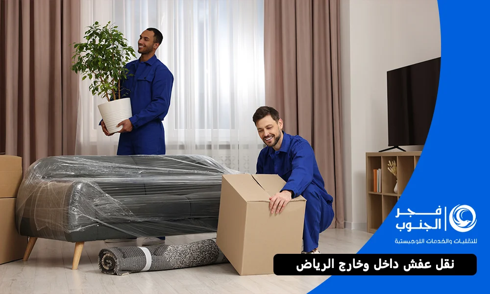 نقل عفش داخل وخارج الرياض