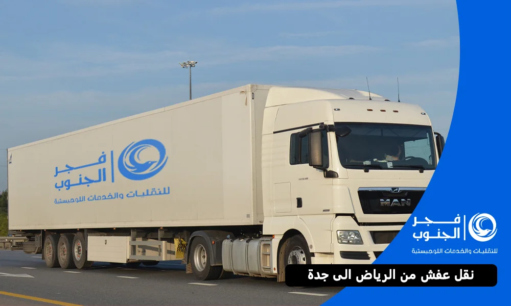 نقل عفش من الرياض الى جدة