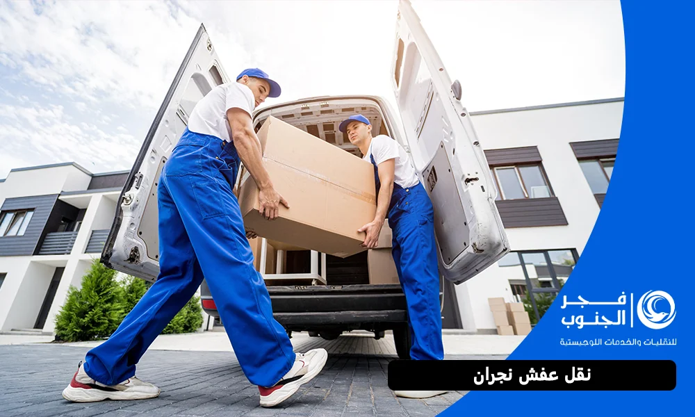نقل عفش نجران