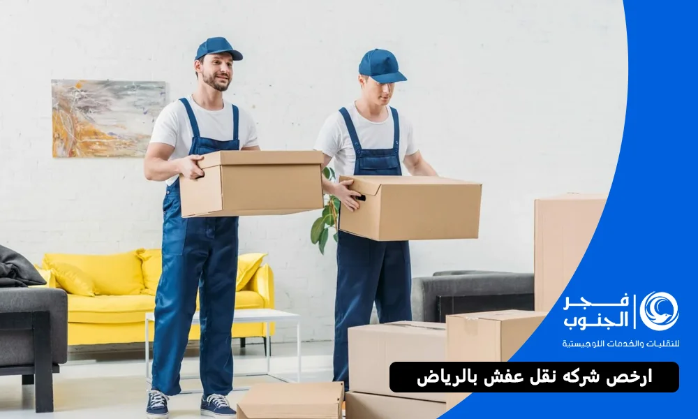 ارخص شركه نقل عفش بالرياض