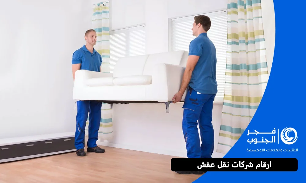 ارقام شركات نقل عفش