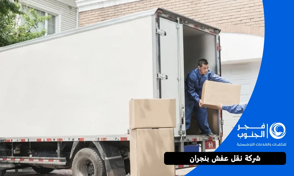 شركة نقل عفش بنجران
