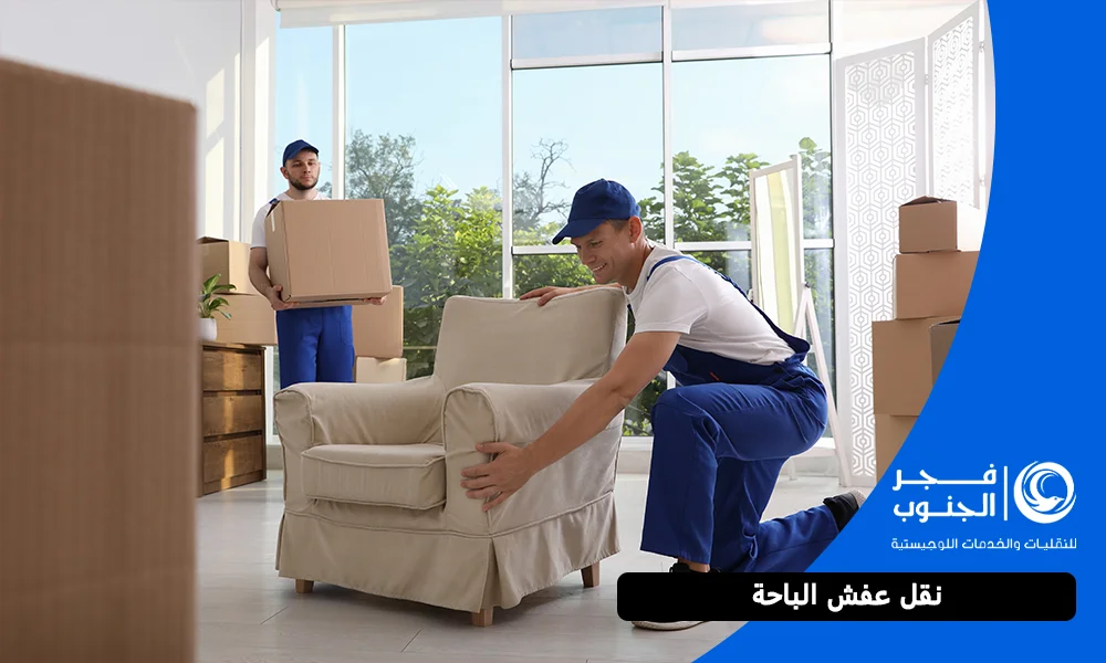 نقل عفش الباحة
