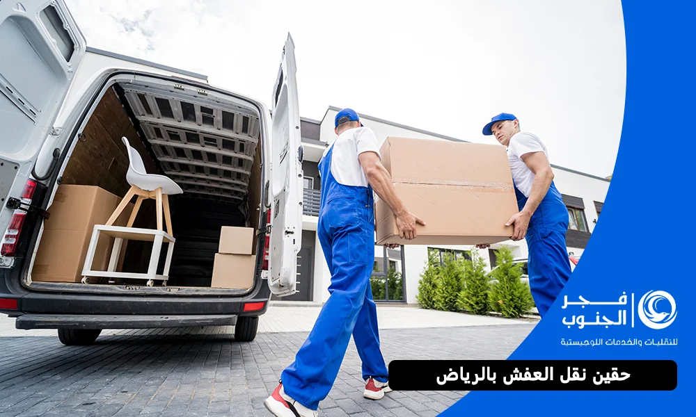 حقين نقل العفش بالرياض