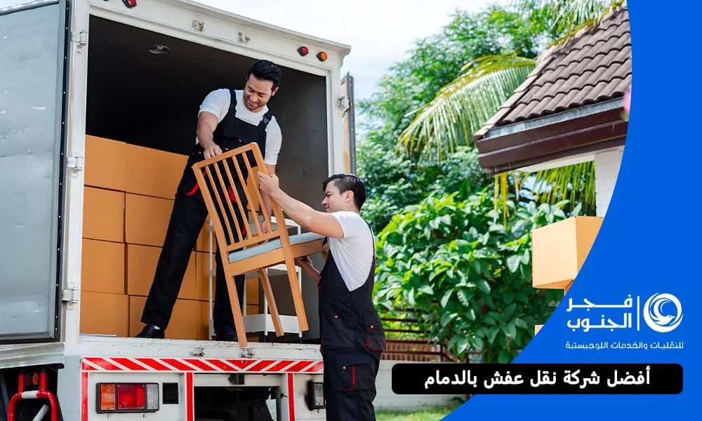 أفضل شركة نقل عفش بالدمام