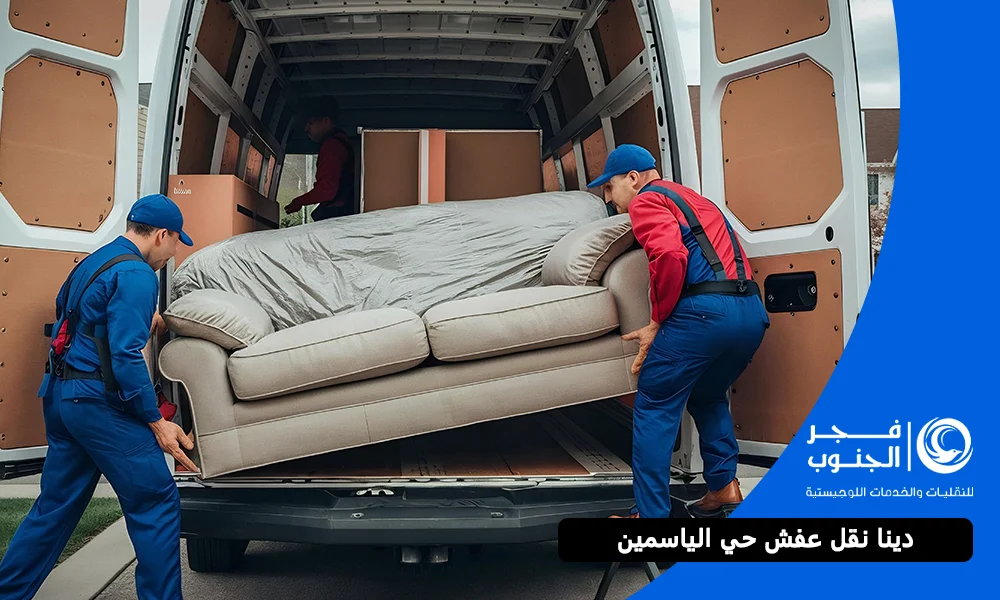 دينا نقل عفش حي الياسمين