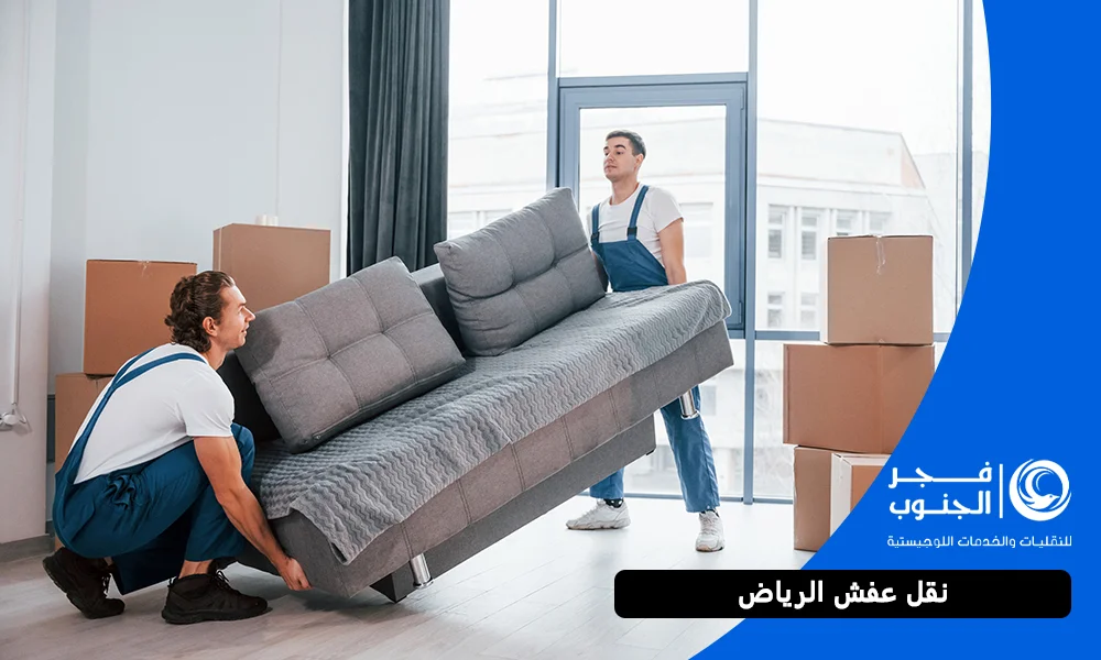 نقل عفش الرياض مع فجر الجنوب