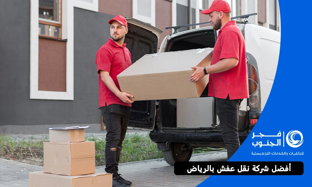 أفضل شركة نقل عفش بالرياض