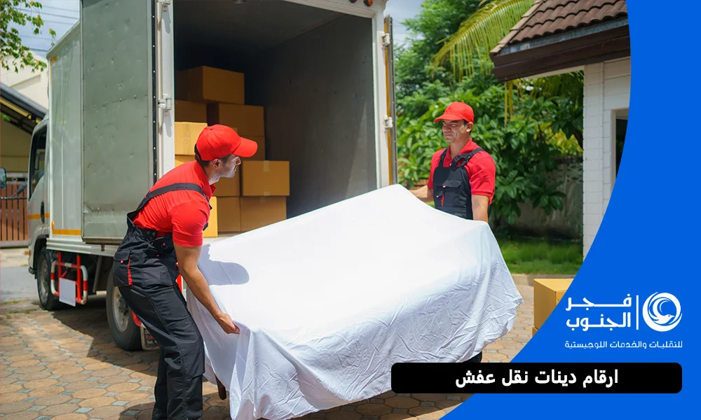 ارقام دينات نقل عفش