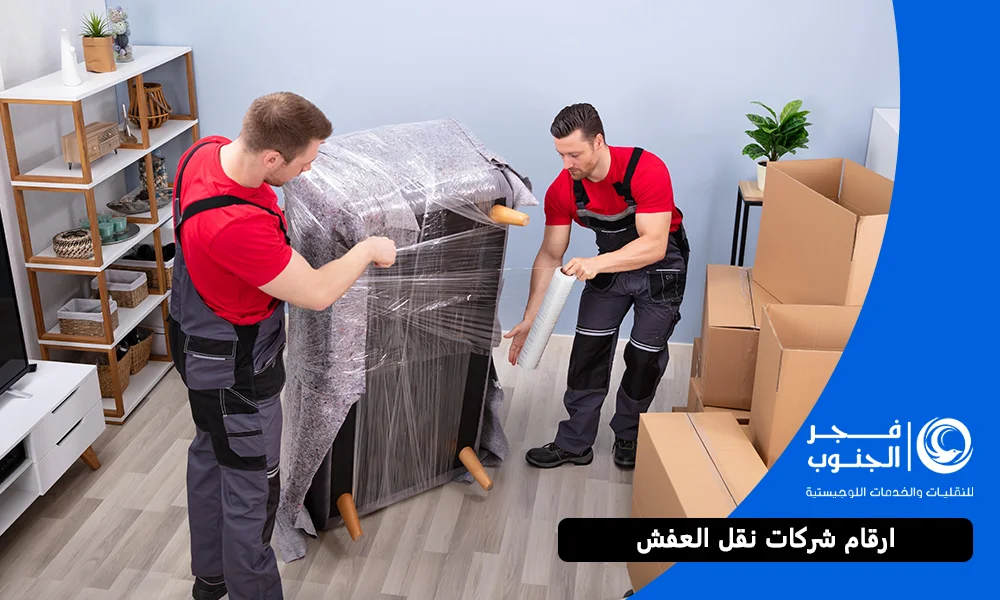 ارقام شركات نقل العفش