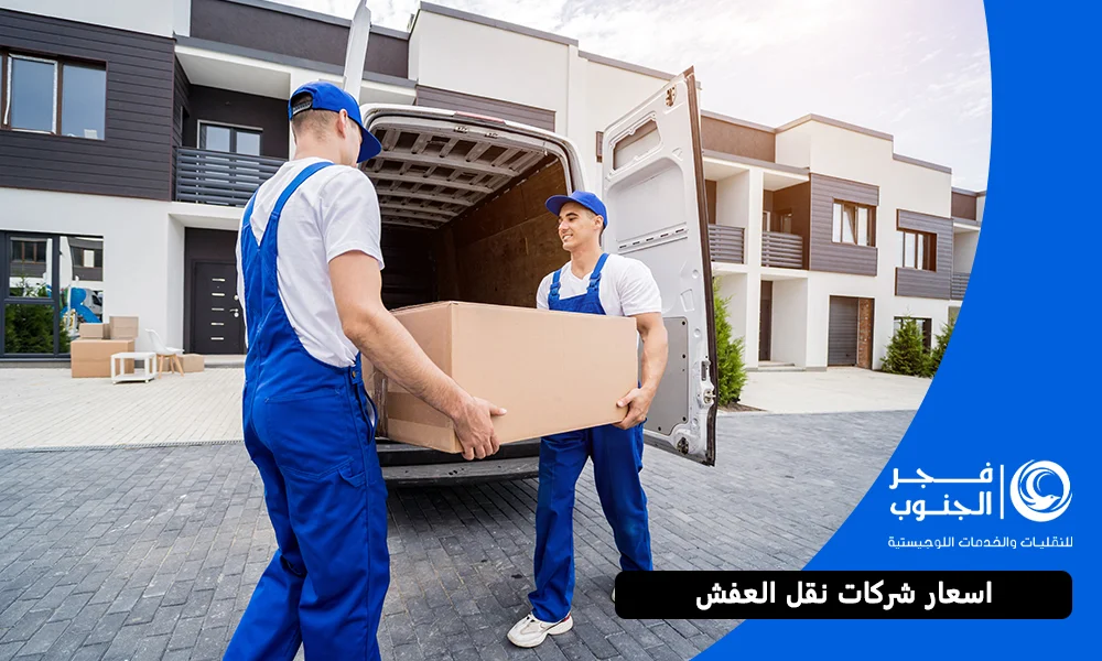 اسعار شركات نقل العفش