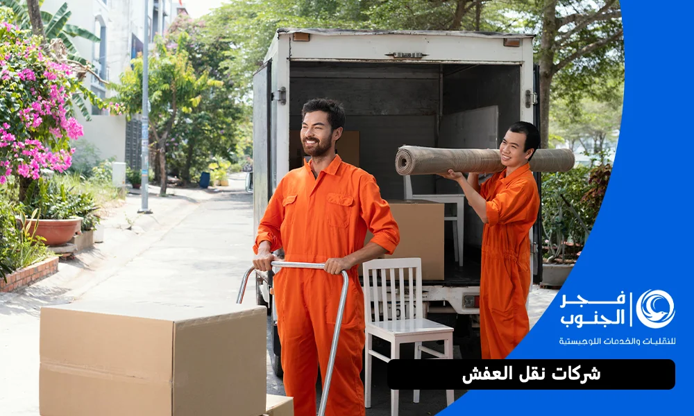 شركات نقل العفش