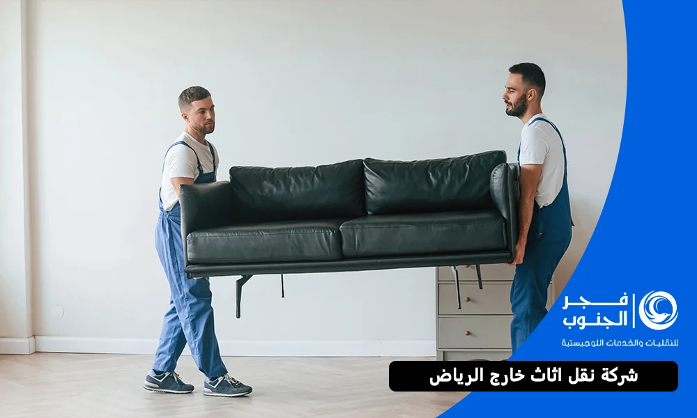 شركة نقل اثاث خارج الرياض