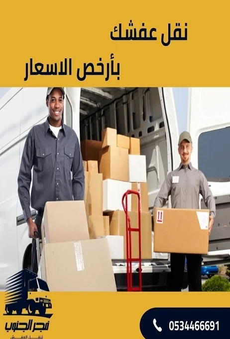 شركة فجر الجنوب: الأرخص لنقل العفش في ابو عريش مع خصومات تصل إلى 30%