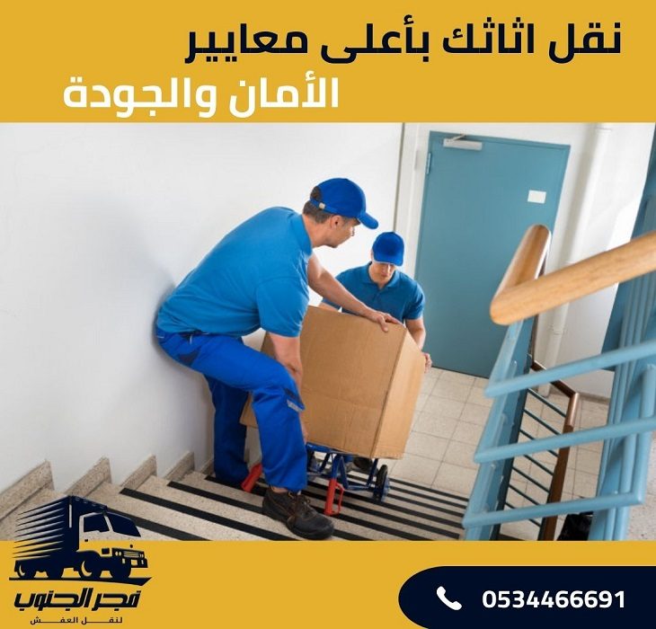 نقل اثاثك بيش بأعلى معايير الأمان والجودة