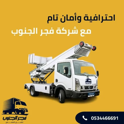 احترافية-وأمان-تام-مع-شركة-فجر-الجنوب نقل عفش من صامطة إلى الرياض باحترافية وأمان تام مع شركة فجر الجنوب!