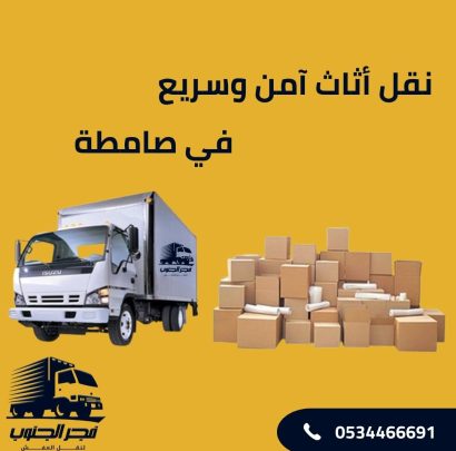 نقل أثاث آمن وسريع في صامطة نقل أثاث آمن وسريع بخدمات متكاملة وخصم 40% في صامطة مع فجر الجنوب!